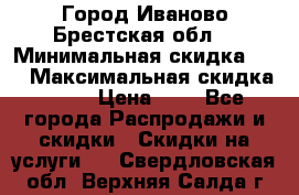 Город Иваново Брестская обл. › Минимальная скидка ­ 2 › Максимальная скидка ­ 17 › Цена ­ 5 - Все города Распродажи и скидки » Скидки на услуги   . Свердловская обл.,Верхняя Салда г.